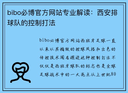 bibo必博官方网站专业解读：西安排球队的控制打法