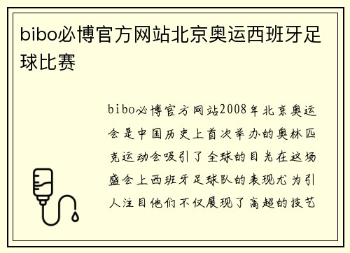 bibo必博官方网站北京奥运西班牙足球比赛