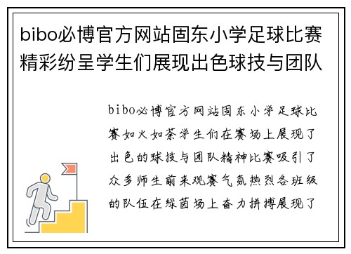bibo必博官方网站固东小学足球比赛精彩纷呈学生们展现出色球技与团队精神
