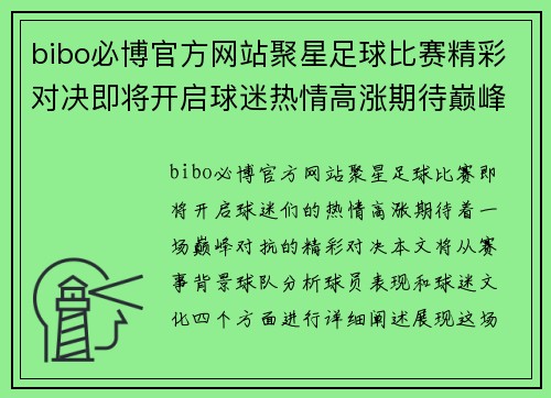 bibo必博官方网站聚星足球比赛精彩对决即将开启球迷热情高涨期待巅峰对抗