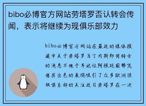 bibo必博官方网站劳塔罗否认转会传闻，表示将继续为现俱乐部效力