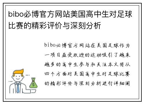 bibo必博官方网站美国高中生对足球比赛的精彩评价与深刻分析