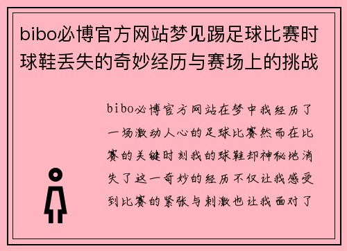bibo必博官方网站梦见踢足球比赛时球鞋丢失的奇妙经历与赛场上的挑战