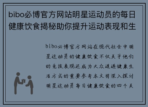 bibo必博官方网站明星运动员的每日健康饮食揭秘助你提升运动表现和生活质量