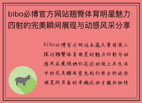 bibo必博官方网站翘臀体育明星魅力四射的完美瞬间展现与动感风采分享