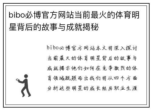 bibo必博官方网站当前最火的体育明星背后的故事与成就揭秘