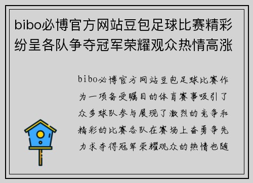 bibo必博官方网站豆包足球比赛精彩纷呈各队争夺冠军荣耀观众热情高涨