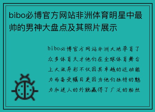 bibo必博官方网站非洲体育明星中最帅的男神大盘点及其照片展示