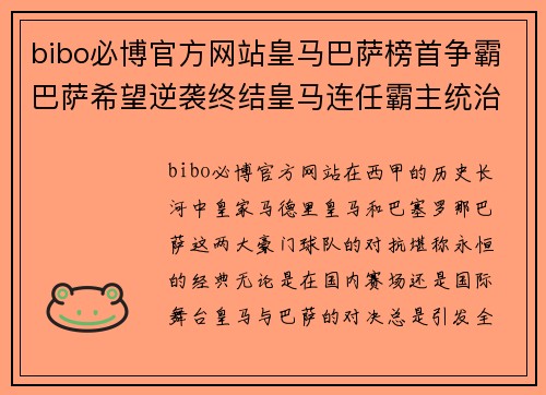 bibo必博官方网站皇马巴萨榜首争霸巴萨希望逆袭终结皇马连任霸主统治