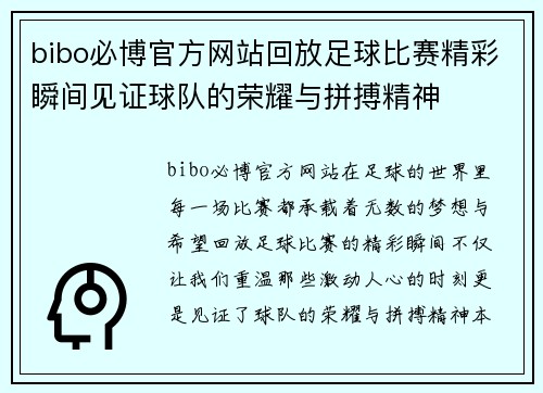 bibo必博官方网站回放足球比赛精彩瞬间见证球队的荣耀与拼搏精神