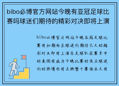 bibo必博官方网站今晚有亚冠足球比赛吗球迷们期待的精彩对决即将上演
