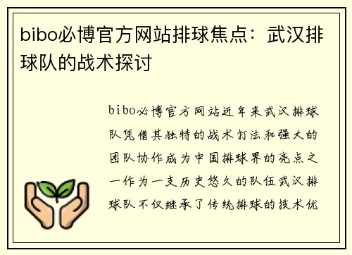 bibo必博官方网站排球焦点：武汉排球队的战术探讨