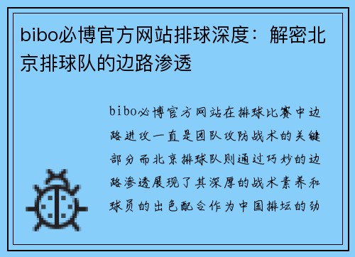bibo必博官方网站排球深度：解密北京排球队的边路渗透