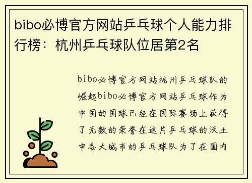 bibo必博官方网站乒乓球个人能力排行榜：杭州乒乓球队位居第2名