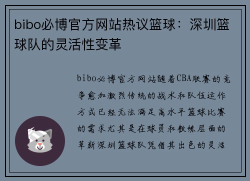 bibo必博官方网站热议篮球：深圳篮球队的灵活性变革