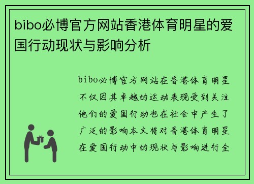 bibo必博官方网站香港体育明星的爱国行动现状与影响分析