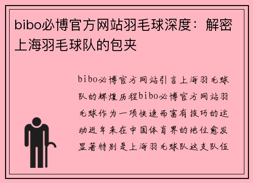 bibo必博官方网站羽毛球深度：解密上海羽毛球队的包夹