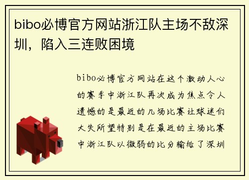 bibo必博官方网站浙江队主场不敌深圳，陷入三连败困境