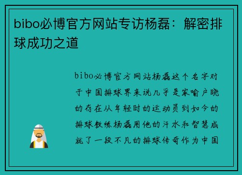 bibo必博官方网站专访杨磊：解密排球成功之道