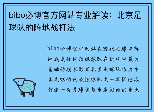 bibo必博官方网站专业解读：北京足球队的阵地战打法