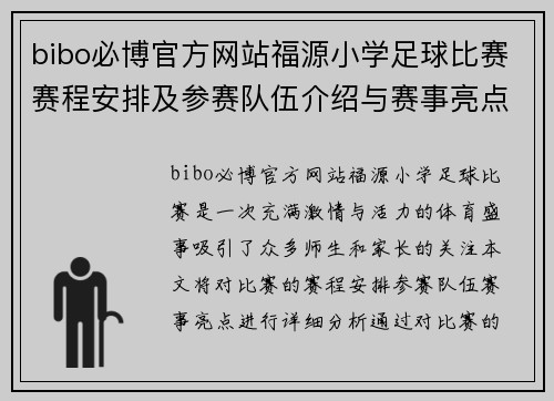 bibo必博官方网站福源小学足球比赛赛程安排及参赛队伍介绍与赛事亮点分析