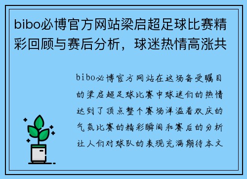 bibo必博官方网站梁启超足球比赛精彩回顾与赛后分析，球迷热情高涨共庆胜利时刻