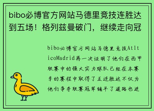 bibo必博官方网站马德里竞技连胜达到五场！格列兹曼破门，继续走向冠军之路