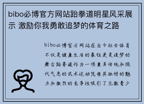 bibo必博官方网站跆拳道明星风采展示 激励你我勇敢追梦的体育之路
