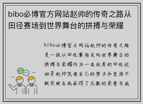 bibo必博官方网站赵帅的传奇之路从田径赛场到世界舞台的拼搏与荣耀