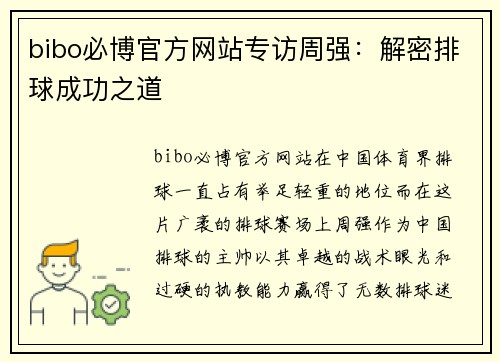 bibo必博官方网站专访周强：解密排球成功之道