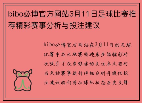 bibo必博官方网站3月11日足球比赛推荐精彩赛事分析与投注建议