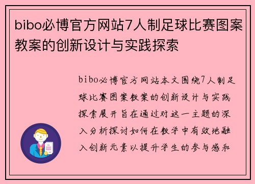 bibo必博官方网站7人制足球比赛图案教案的创新设计与实践探索