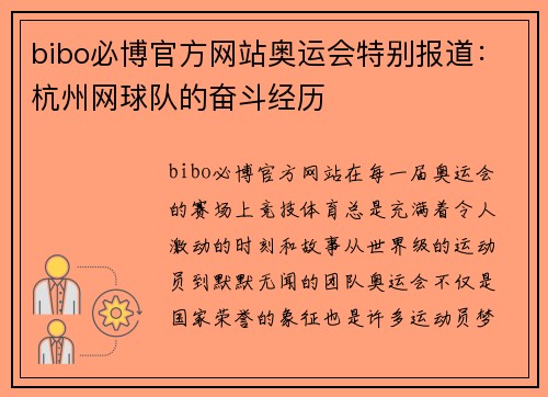 bibo必博官方网站奥运会特别报道：杭州网球队的奋斗经历