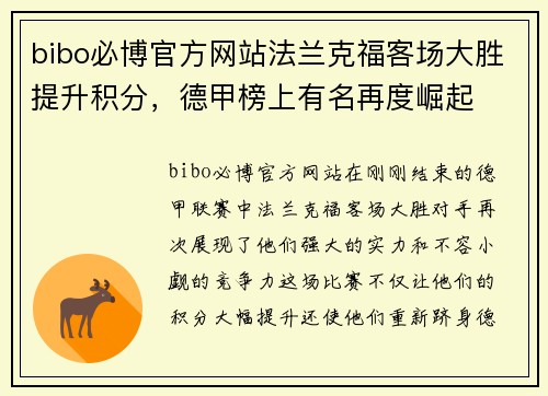 bibo必博官方网站法兰克福客场大胜提升积分，德甲榜上有名再度崛起
