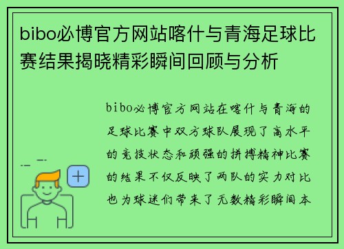 bibo必博官方网站喀什与青海足球比赛结果揭晓精彩瞬间回顾与分析