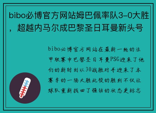 bibo必博官方网站姆巴佩率队3-0大胜，超越内马尔成巴黎圣日耳曼新头号球星