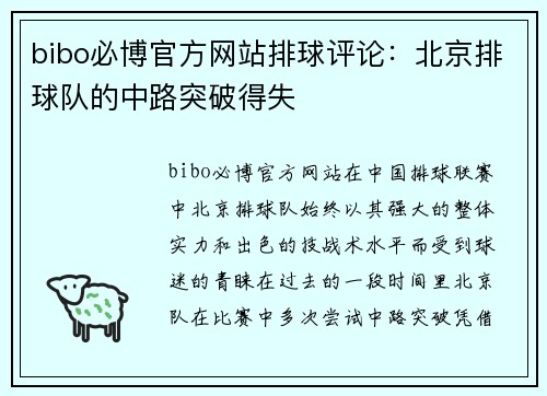 bibo必博官方网站排球评论：北京排球队的中路突破得失