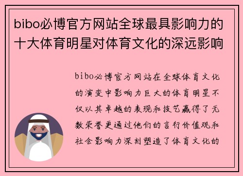 bibo必博官方网站全球最具影响力的十大体育明星对体育文化的深远影响与启示