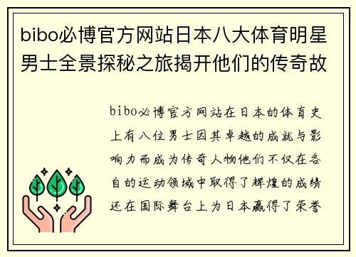 bibo必博官方网站日本八大体育明星男士全景探秘之旅揭开他们的传奇故事与成就