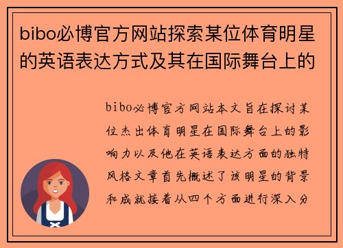 bibo必博官方网站探索某位体育明星的英语表达方式及其在国际舞台上的影响力分析