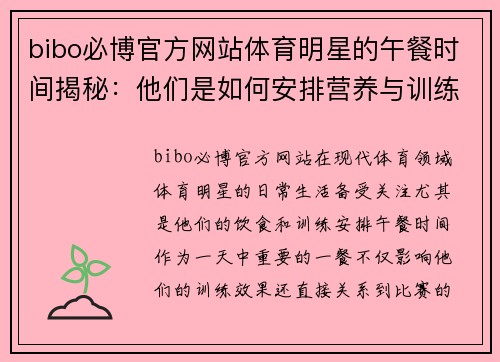 bibo必博官方网站体育明星的午餐时间揭秘：他们是如何安排营养与训练的平衡的
