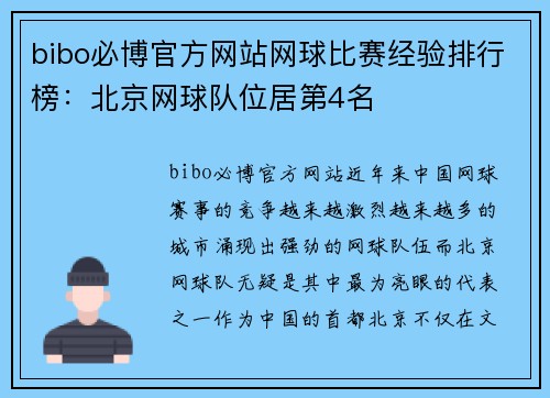 bibo必博官方网站网球比赛经验排行榜：北京网球队位居第4名