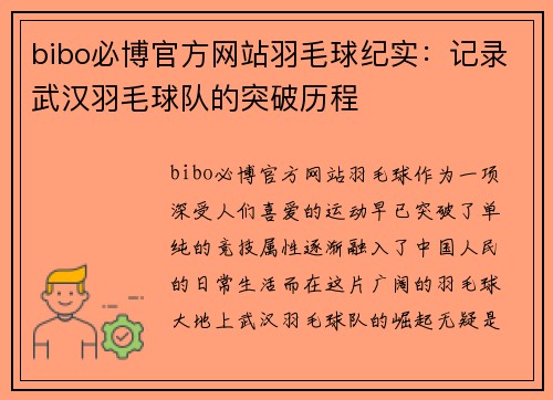 bibo必博官方网站羽毛球纪实：记录武汉羽毛球队的突破历程