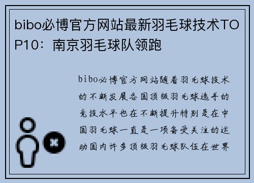 bibo必博官方网站最新羽毛球技术TOP10：南京羽毛球队领跑