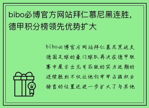bibo必博官方网站拜仁慕尼黑连胜，德甲积分榜领先优势扩大