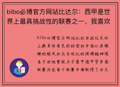 bibo必博官方网站比达尔：西甲是世界上最具挑战性的联赛之一，我喜欢这种环境