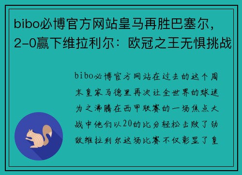 bibo必博官方网站皇马再胜巴塞尔，2-0赢下维拉利尔：欧冠之王无惧挑战