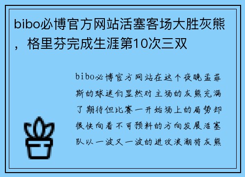 bibo必博官方网站活塞客场大胜灰熊，格里芬完成生涯第10次三双