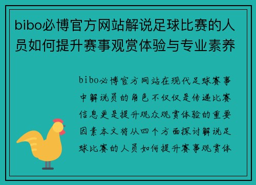 bibo必博官方网站解说足球比赛的人员如何提升赛事观赏体验与专业素养