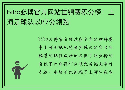 bibo必博官方网站世锦赛积分榜：上海足球队以87分领跑